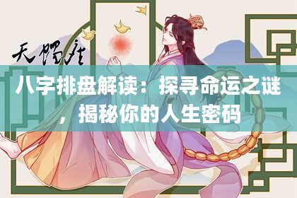 八字排盘解读：探寻命运之谜，揭秘你的人生密码