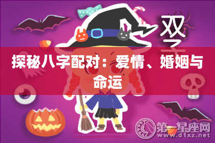 探秘八字配对：爱情、婚姻与命运