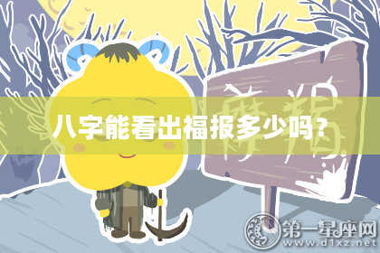 八字能看出福报多少吗？