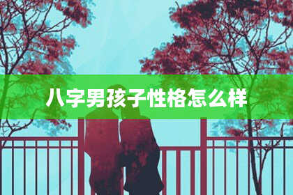 八字男孩子性格怎么样