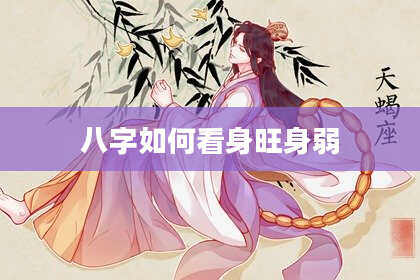 八字如何看身旺身弱