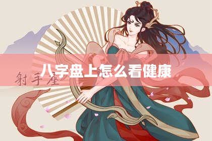 八字盘上怎么看健康