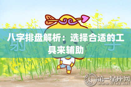 八字排盘解析：选择合适的工具来辅助