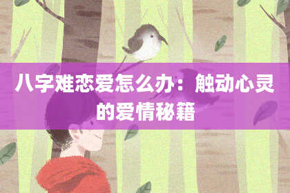 八字难恋爱怎么办：触动心灵的爱情秘籍