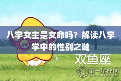 八字女主是女命吗？解读八字学中的性别之谜
