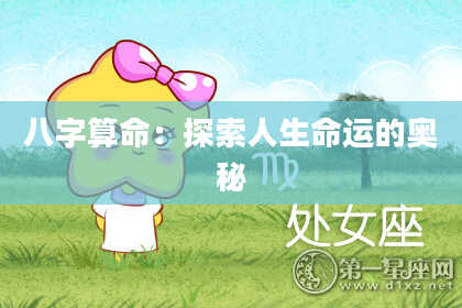 八字算命：探索人生命运的奥秘
