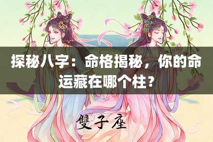 探秘八字：命格揭秘，你的命运藏在哪个柱？