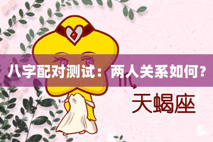 八字配对测试：两人关系如何？