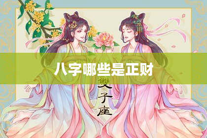 八字哪些是正财