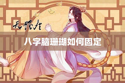 八字脑珊瑚如何固定