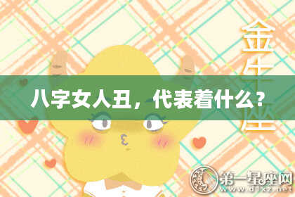 八字女人丑，代表着什么？