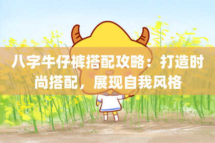 八字牛仔裤搭配攻略：打造时尚搭配，展现自我风格