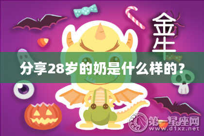 分享28岁的奶是什么样的?