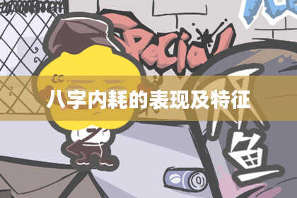 八字内耗的表现及特征