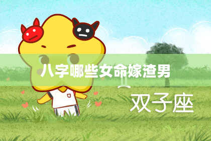 八字哪些女命嫁渣男