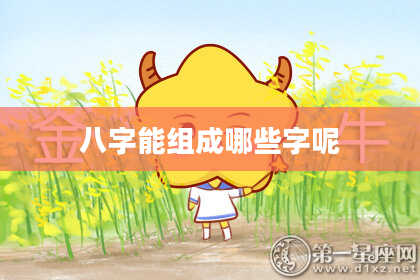 八字能组成哪些字呢