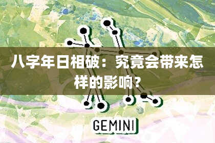 八字年日相破：究竟会带来怎样的影响？