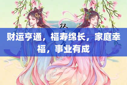 财运亨通，福寿绵长，家庭幸福，事业有成