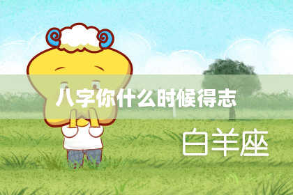 八字你什么时候得志