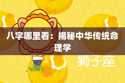 八字哪里看：揭秘中华传统命理学