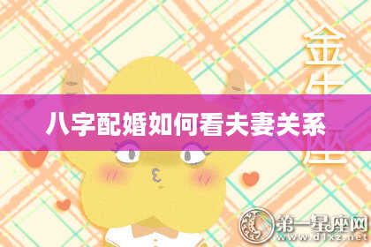 八字配婚如何看夫妻关系