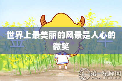 世界上最美丽的风景是人心的微笑