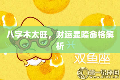 八字木太旺，财运显隆命格解析