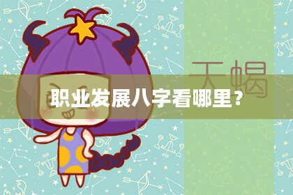 职业发展八字看哪里？