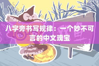 八字旁书写规律：一个妙不可言的中文瑰宝