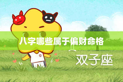 八字哪些属于偏财命格
