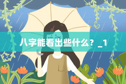 八字能看出些什么？_1
