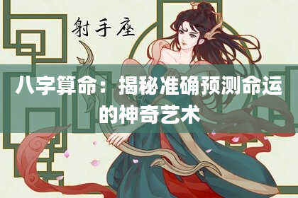 八字算命：揭秘准确预测命运的神奇艺术