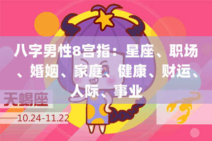 八字男性8宫指：星座、职场、婚姻、家庭、健康、财运、人际、事业
