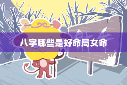 八字哪些是好命局女命