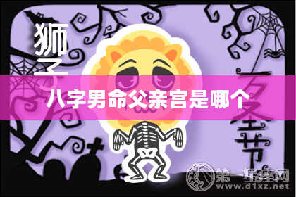 八字男命父亲宫是哪个