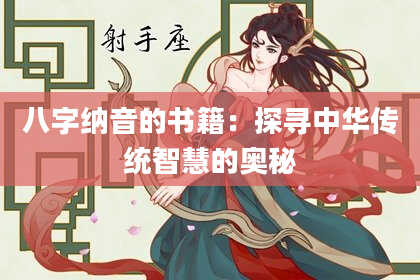 八字纳音的书籍：探寻中华传统智慧的奥秘