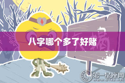 八字哪个多了好赌