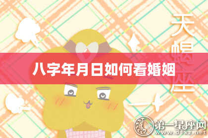 八字年月日如何看婚姻