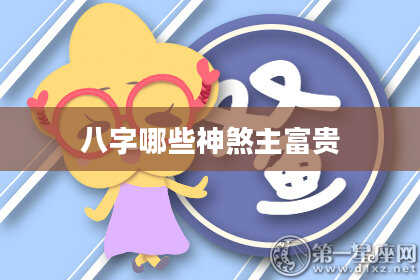 八字哪些神煞主富贵
