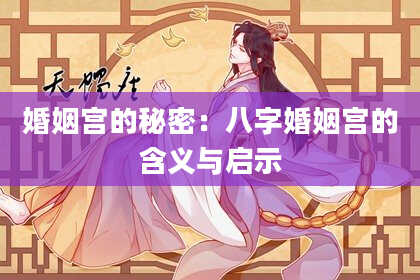 婚姻宫的秘密：八字婚姻宫的含义与启示