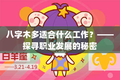 八字木多适合什么工作？——探寻职业发展的秘密