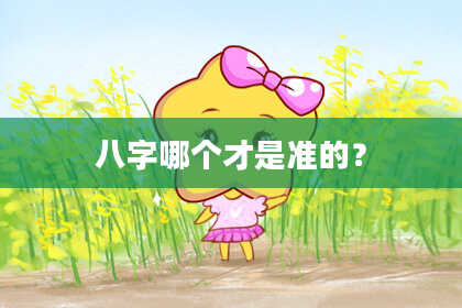 八字哪个才是准的？