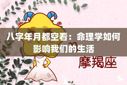 八字年月都空看：命理学如何影响我们的生活