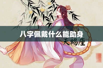 八字佩戴什么能助身