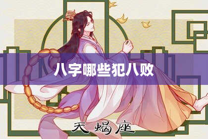八字哪些犯八败