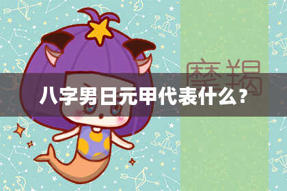 八字男日元甲代表什么？