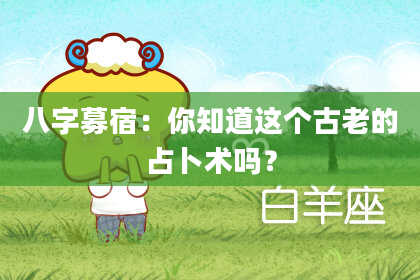 八字募宿：你知道这个古老的占卜术吗？