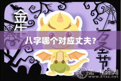 八字哪个对应丈夫？