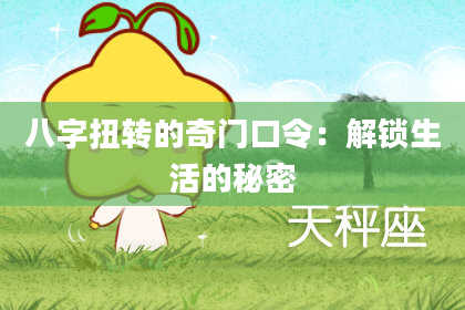 八字扭转的奇门口令：解锁生活的秘密