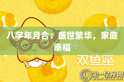 八字年月合：盛世繁华，家庭幸福
